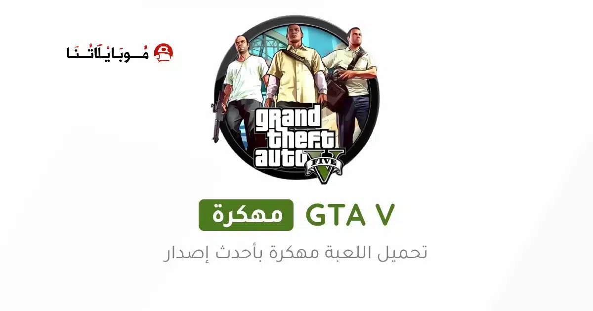 تحميل جراند ثفت أوتو GTA 5 مهكرة Apk للاندرويد 2026 أخر إصدار مجانا تحميل جراند ثفت أوتو GTA 5 مهكرة Apk للاندرويد 2026 أخر إصدار مجانا
