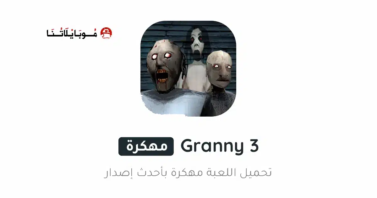 تحميل لعبة جراني Granny 3 مهكرة Apk للاندرويد 2026 أخر إصدار مجانا تحميل لعبة جراني Granny 3 مهكرة Apk للاندرويد 2026 أخر إصدار مجانا