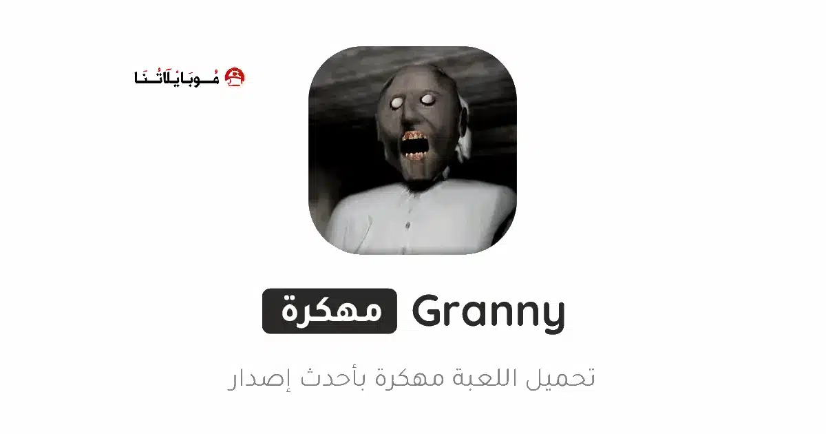 تحميل لعبة جراني Granny مهكرة Apk للاندرويد 2026 أخر إصدار مجانا تحميل لعبة جراني Granny مهكرة Apk للاندرويد 2026 أخر إصدار مجانا