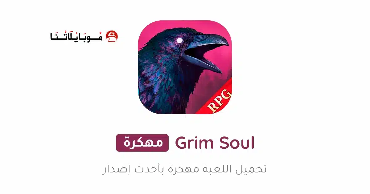 تحميل لعبة Grim Soul مهكرة Apk للاندرويد 2026 أخر إصدار مجانا تحميل لعبة Grim Soul مهكرة Apk للاندرويد 2026 أخر إصدار مجانا
