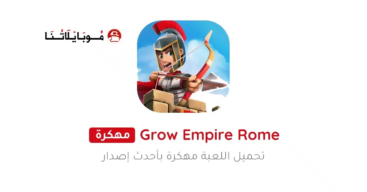 تحميل لعبة Grow Empire: Rome مهكرة Apk للاندرويد 2026 أخر إصدار مجانا تحميل لعبة Grow Empire: Rome مهكرة Apk للاندرويد 2026 أخر إصدار مجانا