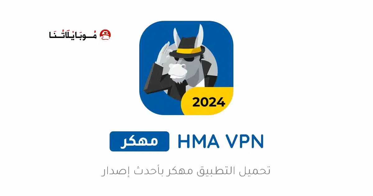 تحميل تطبيق HMA VPN Proxy مهكر Apk للاندرويد 2026 أخر إصدار مجانا تحميل تطبيق HMA VPN Proxy مهكر Apk للاندرويد 2026 أخر إصدار مجانا
