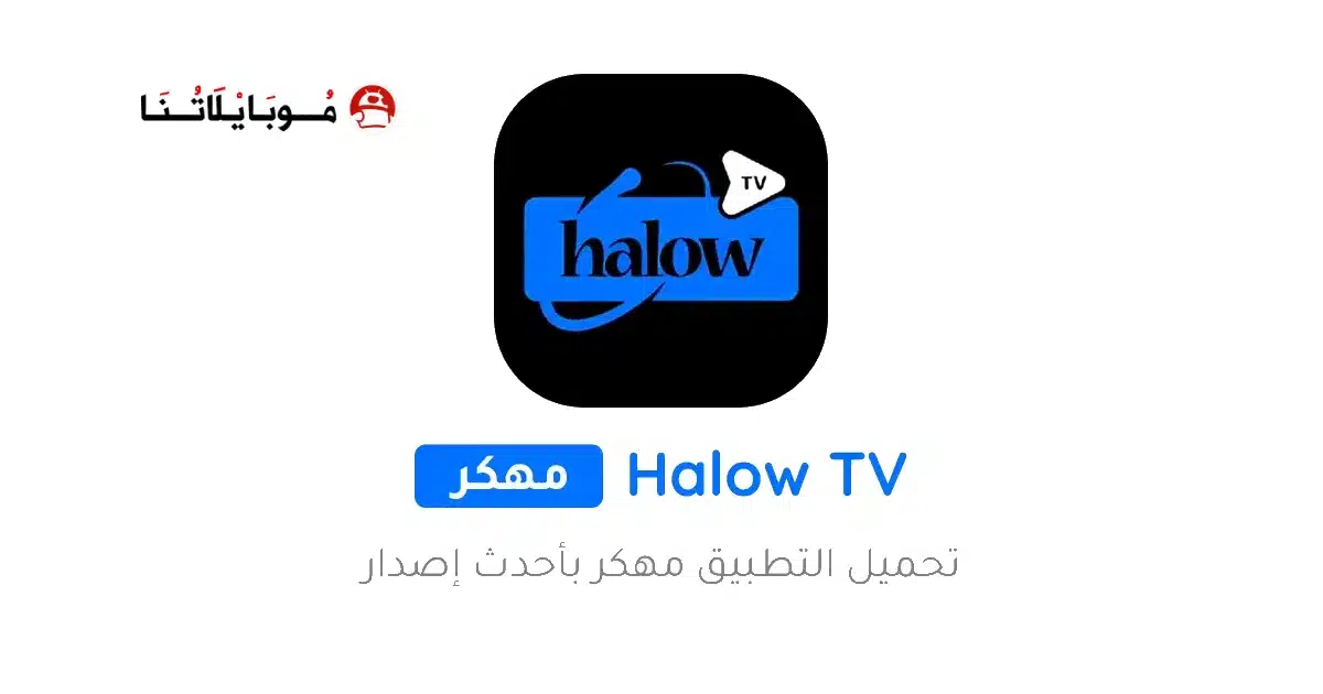 تحميل تطبيق هلو تي في Halow TV مهكر Apk للاندرويد 2026 أخر إصدار مجانا تحميل تطبيق هلو تي في Halow TV مهكر Apk للاندرويد 2026 أخر إصدار مجانا