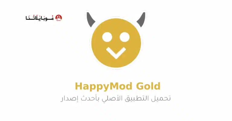 تحميل هابى مود الذهبي HappyMod Gold مهكر Apk للاندرويد 2026 أخر إصدار مجانا تحميل هابى مود الذهبي HappyMod Gold مهكر Apk للاندرويد 2026 أخر إصدار مجانا