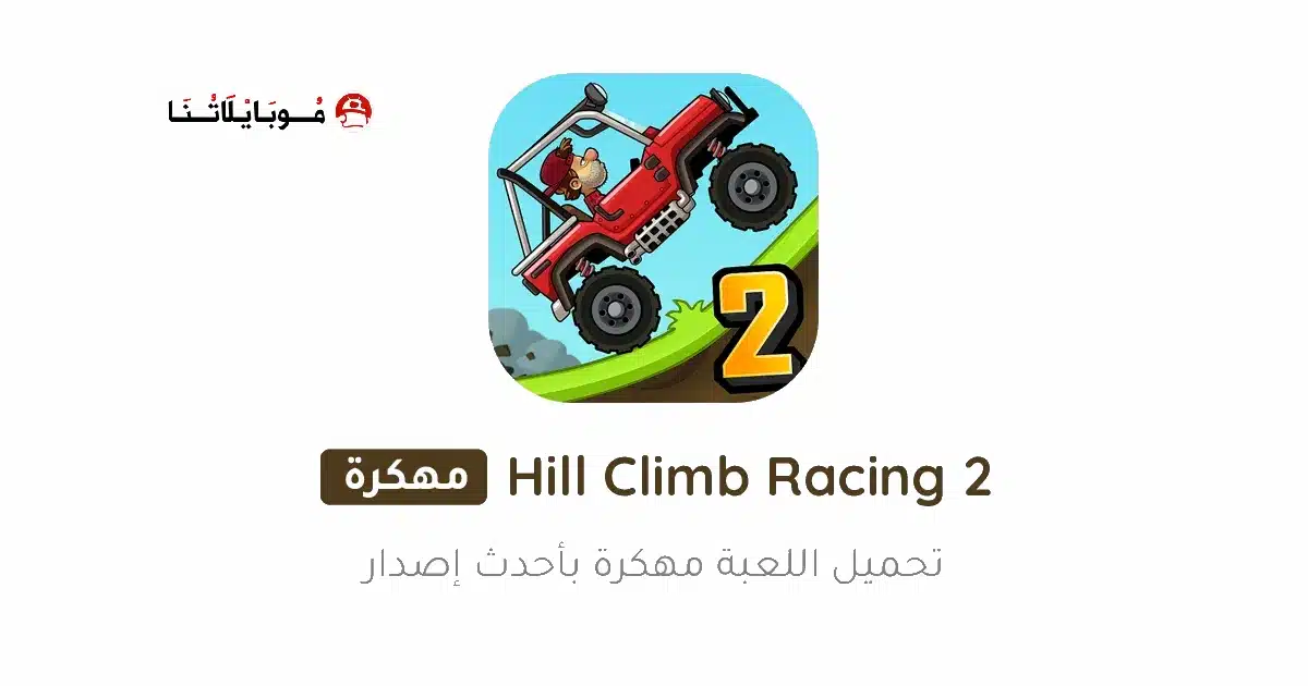 تحميل لعبة Hill Climb Racing 2 مهكرة Apk للاندرويد 2026 أخر إصدار مجانا تحميل لعبة Hill Climb Racing 2 مهكرة Apk للاندرويد 2026 أخر إصدار مجانا