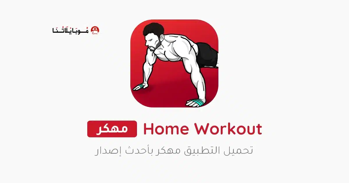 تحميل تطبيق تمارين منزلية Home Workout مهكر Apk للاندرويد 2026 أخر إصدار مجانا تحميل تطبيق تمارين منزلية Home Workout مهكر Apk للاندرويد 2026 أخر إصدار مجانا