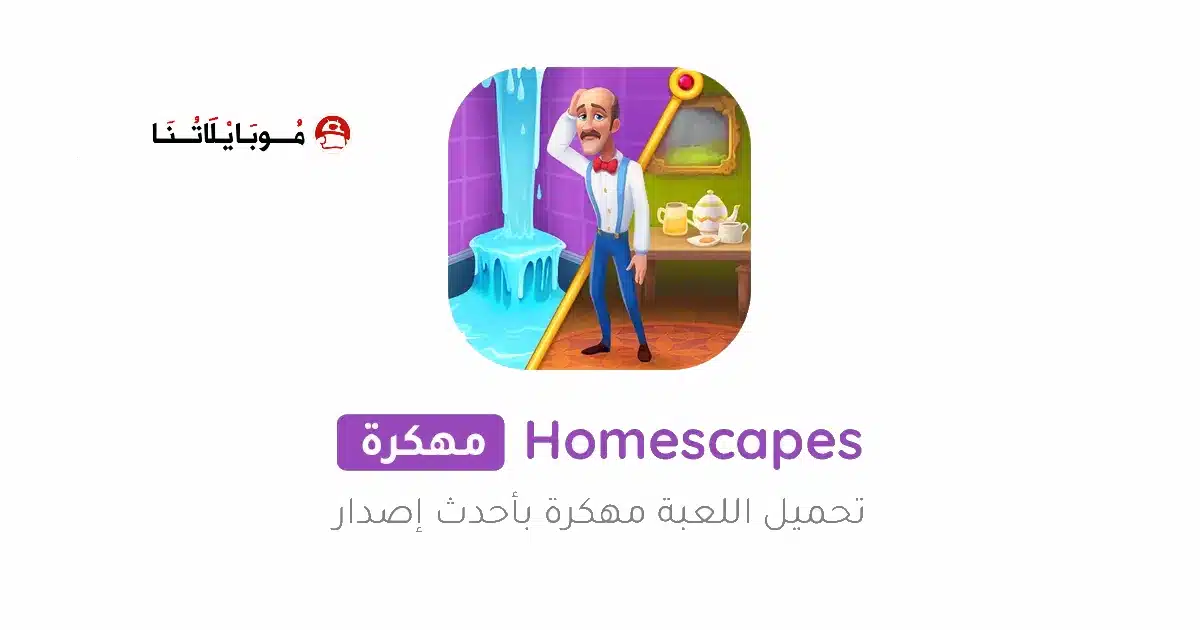 تحميل لعبة Homescapes مهكرة Apk للاندرويد 2026 أخر إصدار مجانا تحميل لعبة Homescapes مهكرة Apk للاندرويد 2026 أخر إصدار مجانا