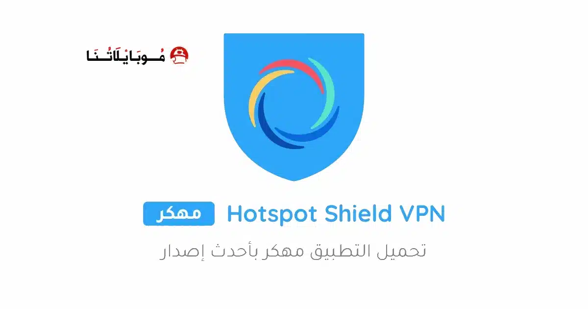 تحميل تطبيق هوت سبوت شيلد Hotspot Shield مهكر Apk للاندرويد 2026 أخر إصدار مجانا تحميل تطبيق هوت سبوت شيلد Hotspot Shield مهكر Apk للاندرويد 2026 أخر إصدار مجانا