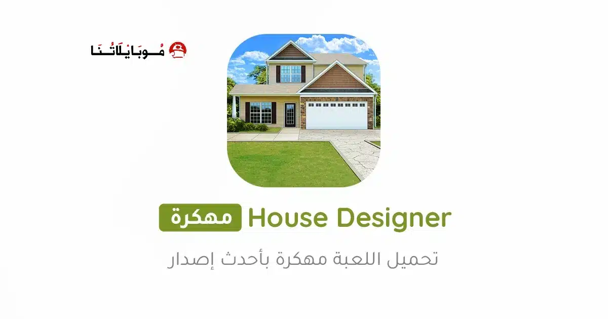 تحميل لعبة House Designer مهكرة Apk للاندرويد 2026 أخر إصدار مجانا تحميل لعبة House Designer مهكرة Apk للاندرويد 2026 أخر إصدار مجانا
