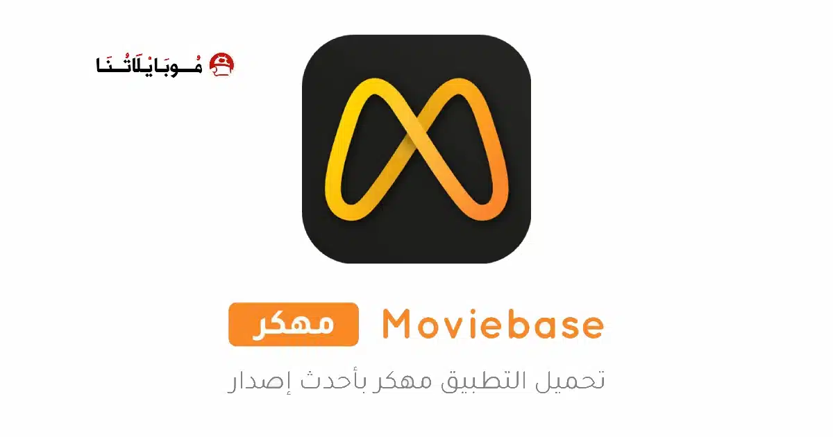 تحميل تطبيق Moviebase مهكر Apk للاندرويد 2026 أخر إصدار مجانا تحميل تطبيق Moviebase مهكر Apk للاندرويد 2026 أخر إصدار مجانا