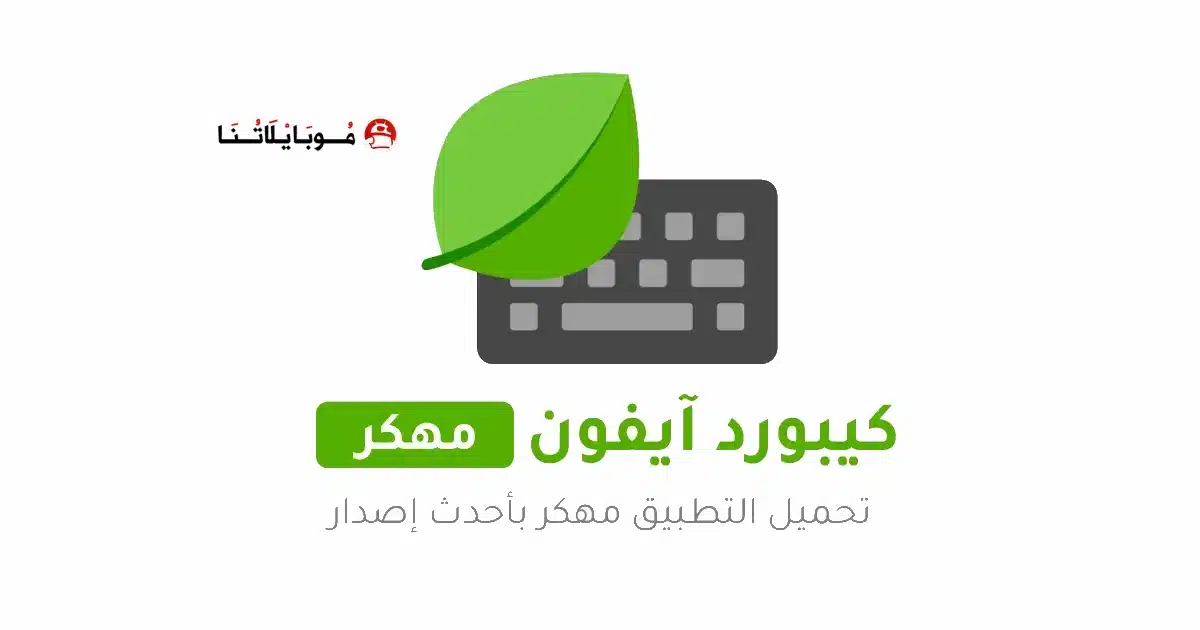 تحميل كيبورد ايفون مع الايموجي Mint Keyboard مهكر Apk للاندرويد 2026 أخر إصدار مجانا تحميل كيبورد ايفون مع الايموجي Mint Keyboard مهكر Apk للاندرويد 2026 أخر إصدار مجانا