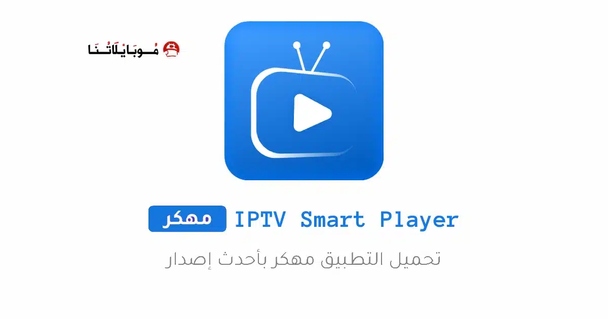 تحميل تطبيق IPTV Smart Player مهكر Apk للاندرويد 2026 أخر إصدار مجانا تحميل تطبيق IPTV Smart Player مهكر Apk للاندرويد 2026 أخر إصدار مجانا