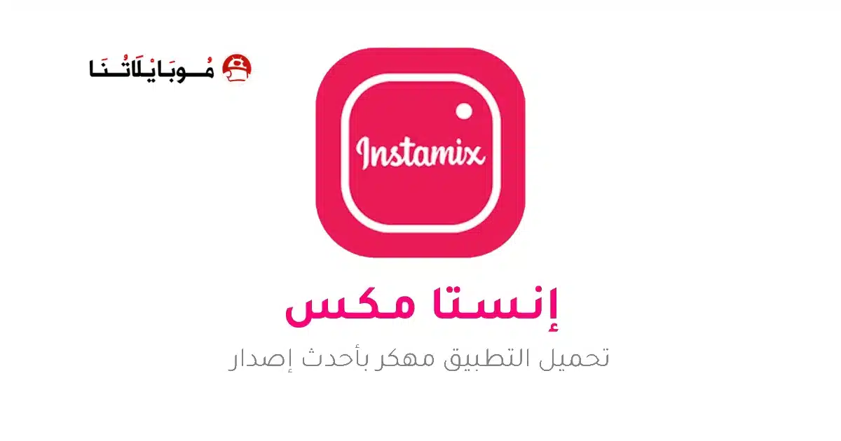 تنزيل انستا مكس Insta Mix مهكر Apk للاندرويد 2026 أخر إصدار مجانا تنزيل انستا مكس Insta Mix مهكر Apk للاندرويد 2026 أخر إصدار مجانا