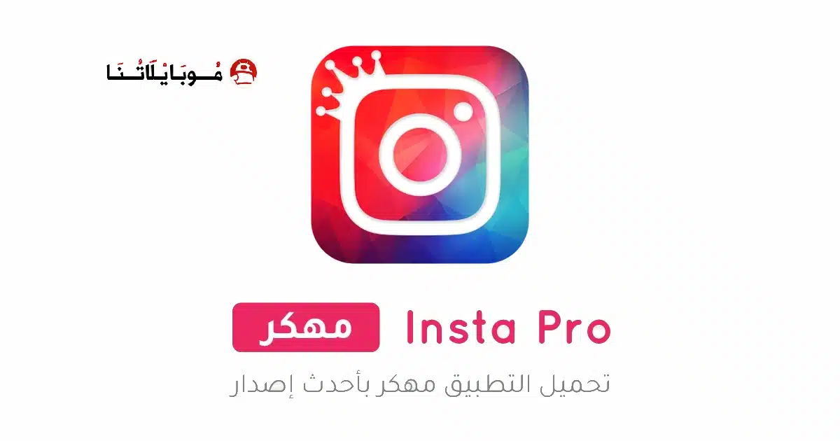 تنزيل انستا برو Insta Pro مهكر Apk للاندرويد 2026 أخر إصدار مجانا تنزيل انستا برو Insta Pro مهكر Apk للاندرويد 2026 أخر إصدار مجانا