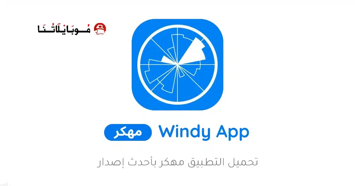تحميل تطبيق Windy App مهكر Apk للاندرويد 2026 أخر إصدار مجانا تحميل تطبيق Windy App مهكر Apk للاندرويد 2026 أخر إصدار مجانا
