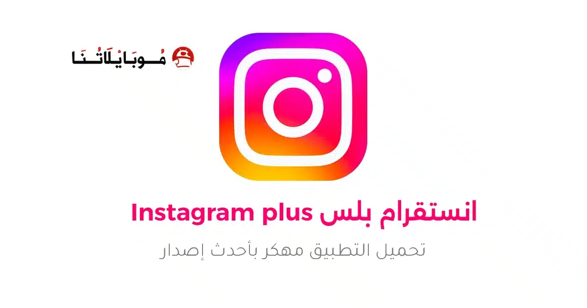 تحميل انستقرام بلس Instagram Plus مهكر Apk للاندرويد 2026 أخر إصدار مجانا تحميل انستقرام بلس Instagram Plus مهكر Apk للاندرويد 2026 أخر إصدار مجانا