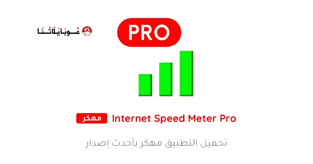 تحميل تطبيق Internet Speed Meter Pro مهكر Apk للاندرويد 2026 أخر إصدار مجانا تحميل تطبيق Internet Speed Meter Pro مهكر Apk للاندرويد 2026 أخر إصدار مجانا