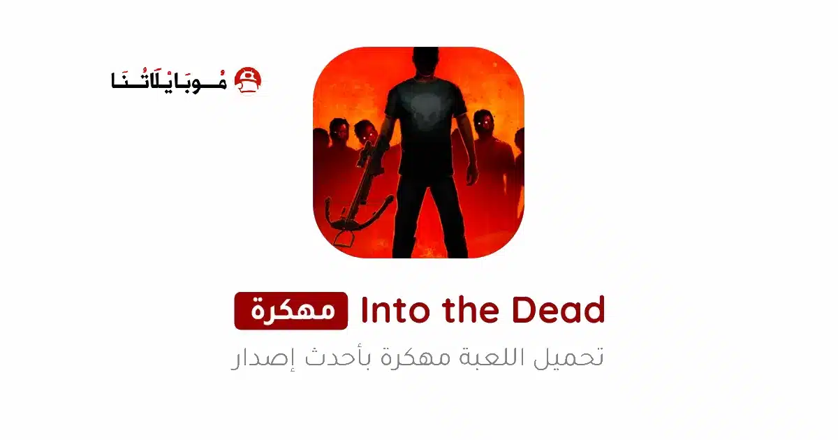 تحميل لعبة Into the Dead مهكرة Apk للاندرويد 2026 أخر إصدار مجانا تحميل لعبة Into the Dead مهكرة Apk للاندرويد 2026 أخر إصدار مجانا