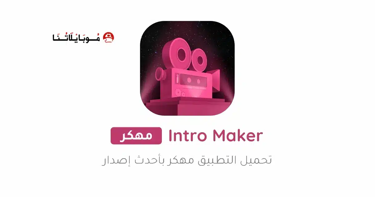 تحميل تطبيق Intro Maker Pro مهكر Apk للاندرويد 2026 أخر إصدار مجانا تحميل تطبيق Intro Maker Pro مهكر Apk للاندرويد 2026 أخر إصدار مجانا