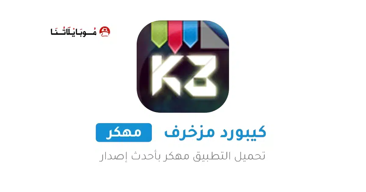 تنزيل كيبورد المزخرف الاحترافي مهكر Apk للاندرويد 2026 مجانا تنزيل كيبورد المزخرف الاحترافي مهكر Apk للاندرويد 2026 مجانا