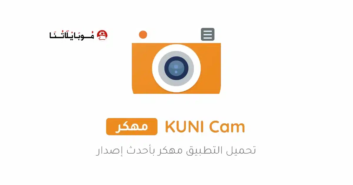 تحميل برنامج Kuni Cam Pro مهكر Apk للاندرويد 2026 أخر إصدار مجانا تحميل برنامج Kuni Cam Pro مهكر Apk للاندرويد 2026 أخر إصدار مجانا