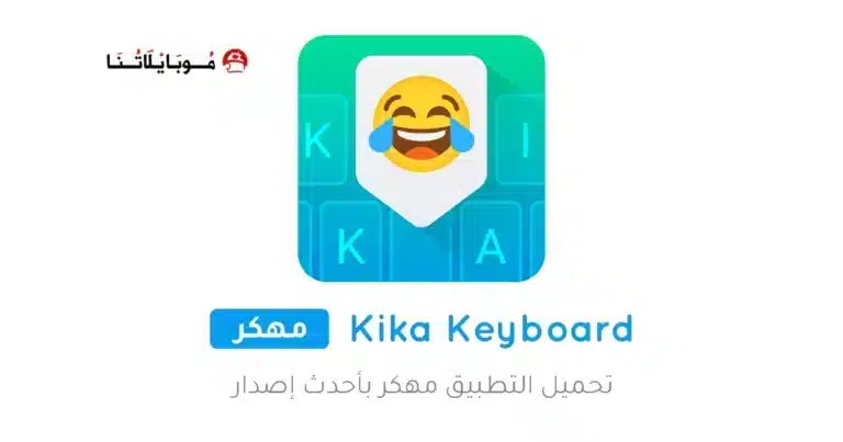 تحميل تطبيق Kika Keyboard مهكر Apk للاندرويد 2026 أخر إصدار مجانا تحميل تطبيق Kika Keyboard مهكر Apk للاندرويد 2026 أخر إصدار مجانا