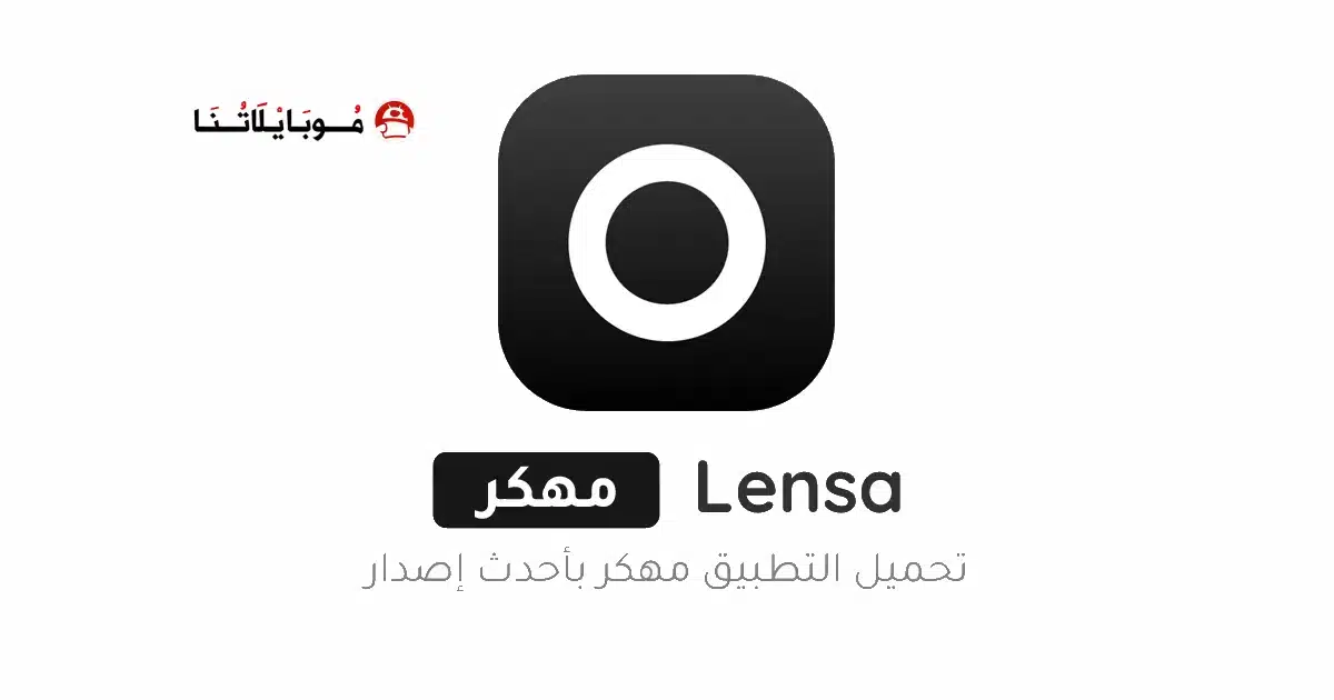 تحميل تطبيق Lensa Premium مهكر Apk للاندرويد 2026 أخر إصدار مجانا تحميل تطبيق Lensa Premium مهكر Apk للاندرويد 2026 أخر إصدار مجانا