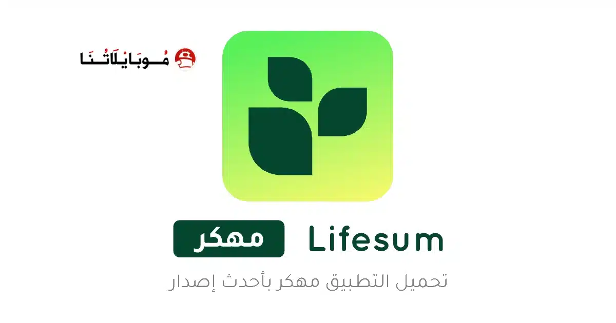 تحميل تطبيق Lifesum Premium مهكر Apk للاندرويد 2026 أخر إصدار مجانا تحميل تطبيق Lifesum Premium مهكر Apk للاندرويد 2026 أخر إصدار مجانا
