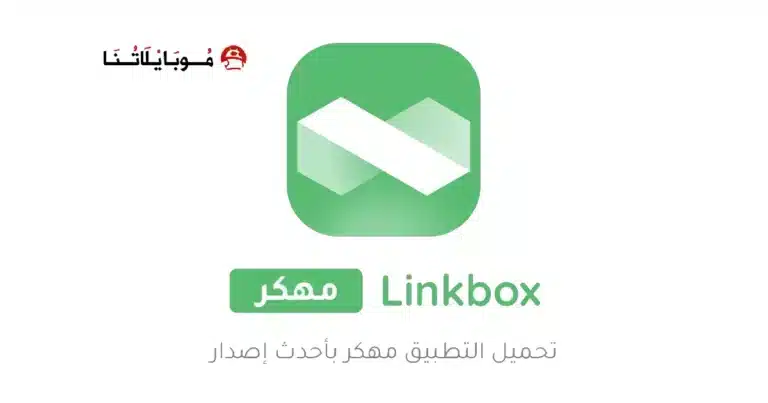 تحميل برنامج لينك بوكس LinkBox مهكر Apk للاندرويد 2026 اخر تحديث مجانا تحميل برنامج لينك بوكس LinkBox مهكر Apk للاندرويد 2026 اخر تحديث مجانا