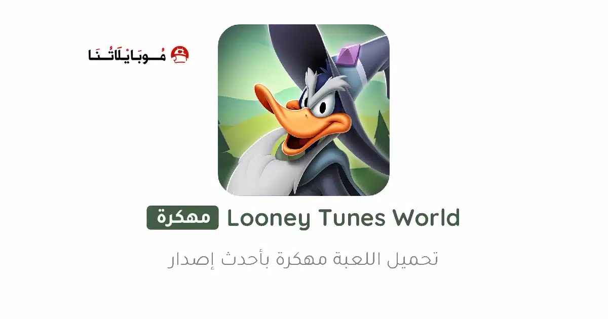 تحميل لعبة لوني تونز Looney Tunes مهكرة Apk للاندرويد 2026 أخر إصدار مجانا تحميل لعبة لوني تونز Looney Tunes مهكرة Apk للاندرويد 2026 أخر إصدار مجانا