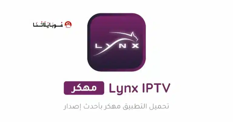 تحميل تطبيق لينكس تي في Lynx iptv مهكر Apk للاندرويد 2026 أخر إصدار مجانا تحميل تطبيق لينكس تي في Lynx iptv مهكر Apk للاندرويد 2026 أخر إصدار مجانا