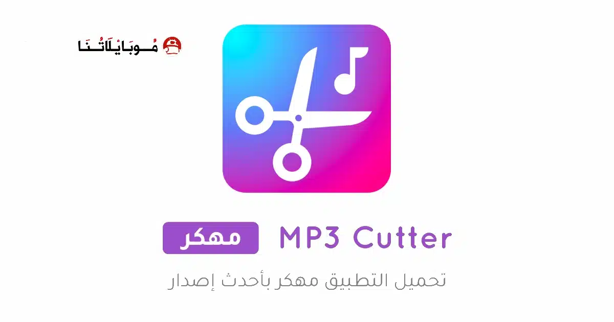 تحميل برنامج قص الأغاني MP3 Cutter Pro مهكر Apk للاندرويد 2026 أخر إصدار مجانا تحميل برنامج قص الأغاني MP3 Cutter Pro مهكر Apk للاندرويد 2026 أخر إصدار مجانا