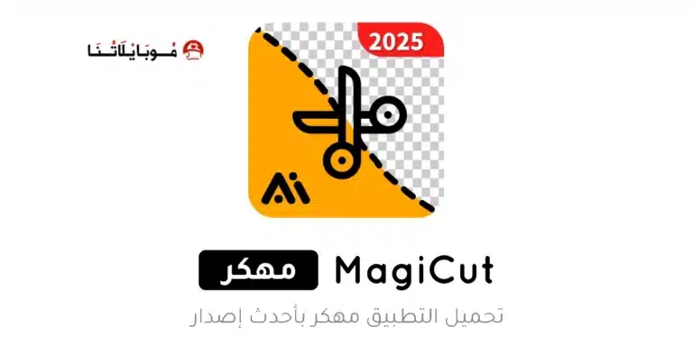 تحميل تطبيق MagiCut Pro مهكر Apk للاندرويد 2026 أخر إصدار مجانا تحميل تطبيق MagiCut Pro مهكر Apk للاندرويد 2026 أخر إصدار مجانا