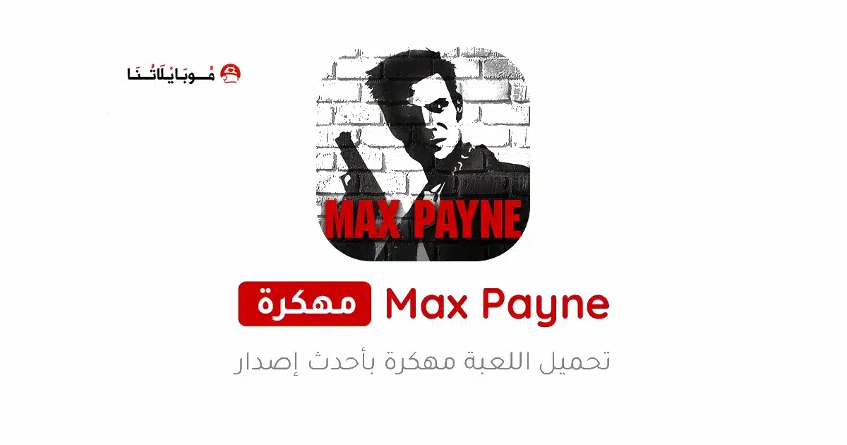 تحميل لعبة ماكس بين Max Payne مهكرة Apk للاندرويد 2026 أخر إصدار مجانا تحميل لعبة ماكس بين Max Payne مهكرة Apk للاندرويد 2026 أخر إصدار مجانا