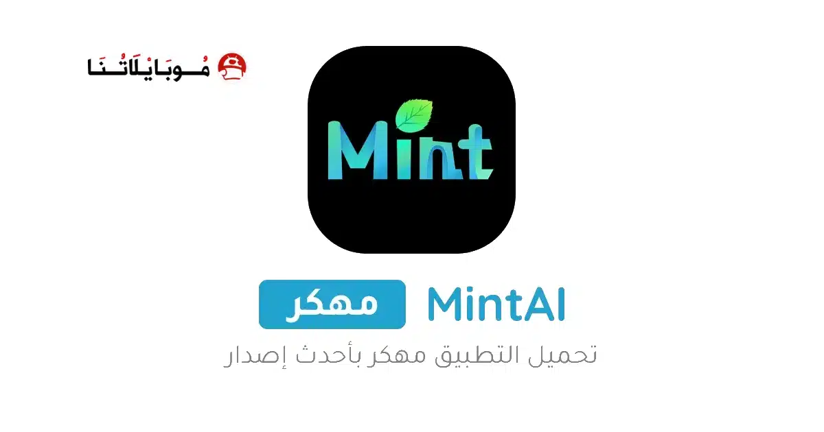 تحميل تطبيق MintAI Premium مهكر Apk للاندرويد 2026 أخر إصدار مجانا تحميل تطبيق MintAI Premium مهكر Apk للاندرويد 2026 أخر إصدار مجانا