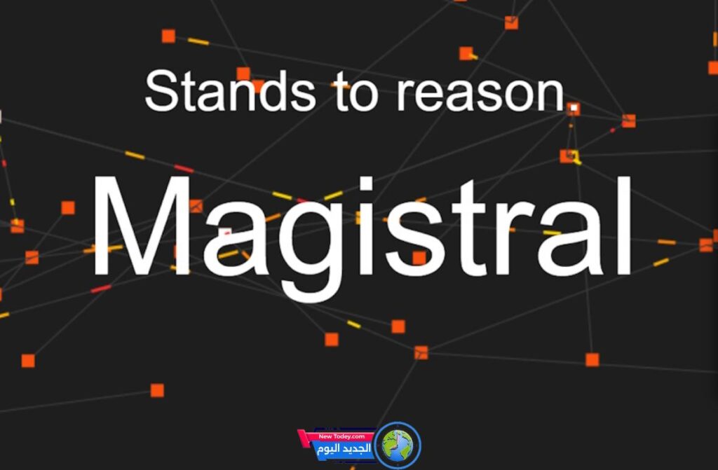 Mistral تطلق Magistral: النموذج الرائد في الذكاء الاصطناعي مع قدرات استدلالية متقدمة