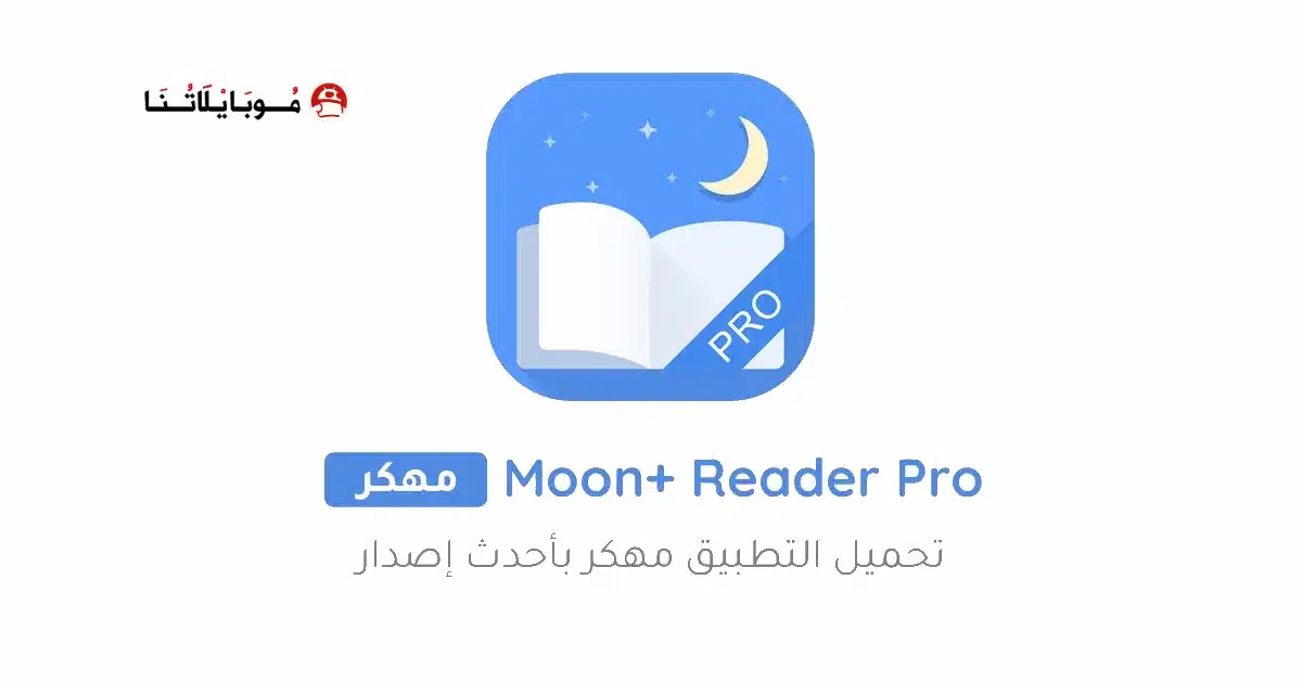 تحميل تطبيق Moon+ Reader Pro مهكر Apk للاندرويد 2026 أخر إصدار مجانا تحميل تطبيق Moon+ Reader Pro مهكر Apk للاندرويد 2026 أخر إصدار مجانا