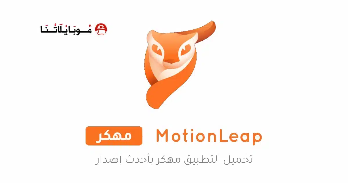 تحميل برنامج Motionleap Pro مهكر Apk للاندرويد 2026 أخر إصدار مجانا تحميل برنامج Motionleap Pro مهكر Apk للاندرويد 2026 أخر إصدار مجانا