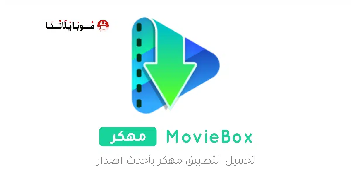 تحميل تطبيق MovieBox مهكر Apk للاندرويد 2026 أخر إصدار مجانا تحميل تطبيق MovieBox مهكر Apk للاندرويد 2026 أخر إصدار مجانا