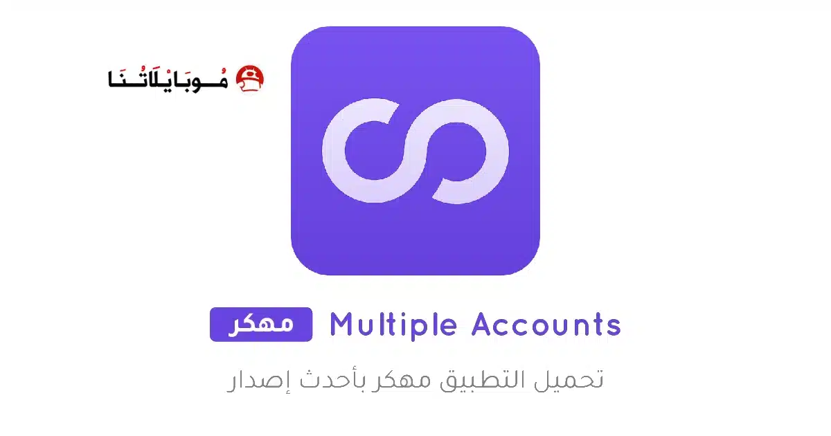تحميل تطبيق Multiple Accounts مهكر Apk للاندرويد 2026 أخر إصدار مجانا تحميل تطبيق Multiple Accounts مهكر Apk للاندرويد 2026 أخر إصدار مجانا