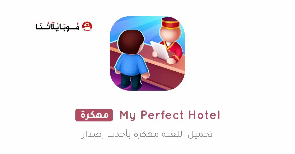 تحميل لعبة My Perfect Hotel مهكرة Apk للاندرويد 2026 أخر إصدار مجانا تحميل لعبة My Perfect Hotel مهكرة Apk للاندرويد 2026 أخر إصدار مجانا
