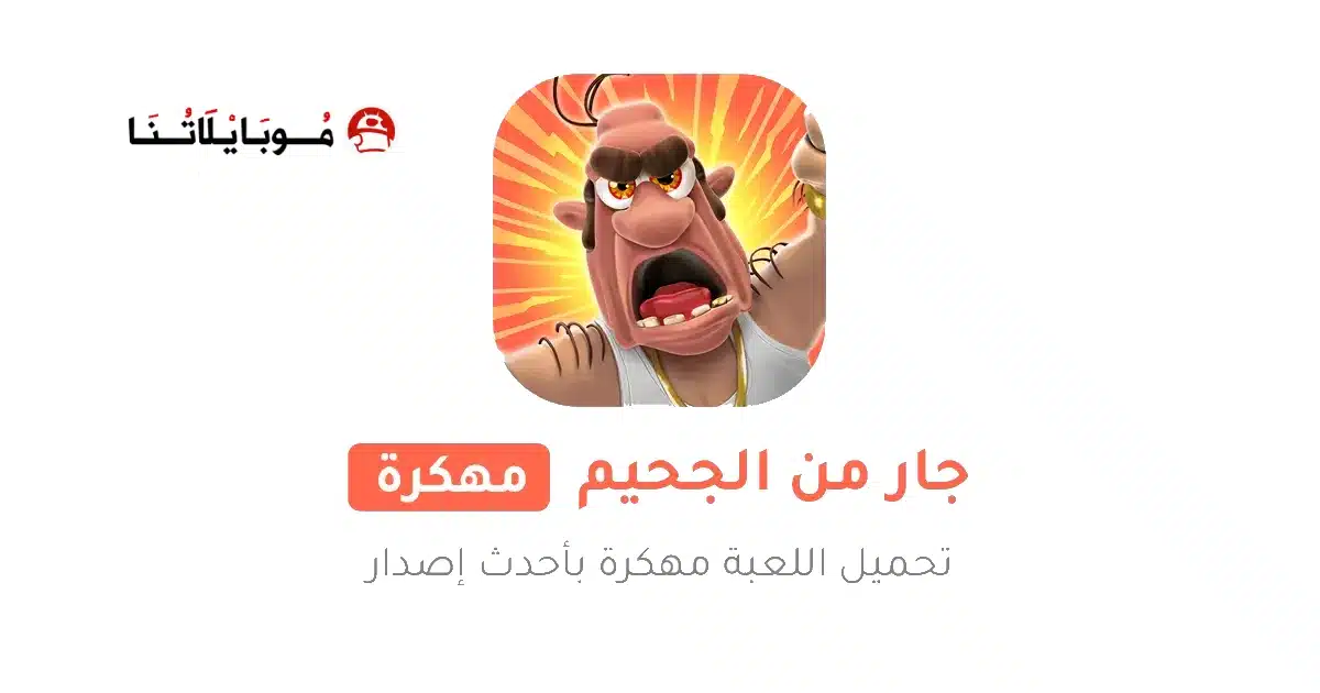 تحميل لعبة Neighbours from Hell 1 مهكرة Apk للاندرويد 2026 أخر إصدار مجانا تحميل لعبة Neighbours from Hell 1 مهكرة Apk للاندرويد 2026 أخر إصدار مجانا