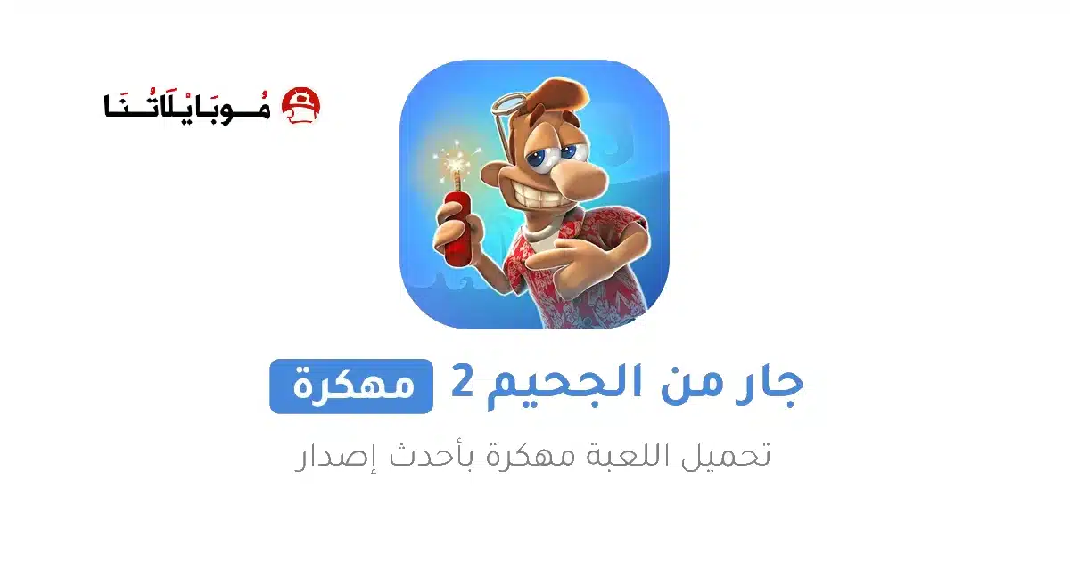 تحميل لعبة الجار المزعج Neighbours from Hell 2 مهكرة Apk للاندرويد 2026 أخر إصدار مجانا تحميل لعبة الجار المزعج Neighbours from Hell 2 مهكرة Apk للاندرويد 2026 أخر إصدار مجانا