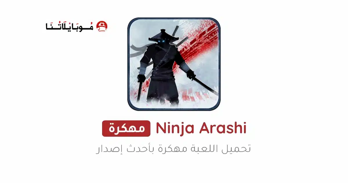 تنزيل لعبة نينجا أراشي Ninja Arashi مهكرة Apk للاندرويد 2026 أخر إصدار مجانا تنزيل لعبة نينجا أراشي Ninja Arashi مهكرة Apk للاندرويد 2026 أخر إصدار مجانا