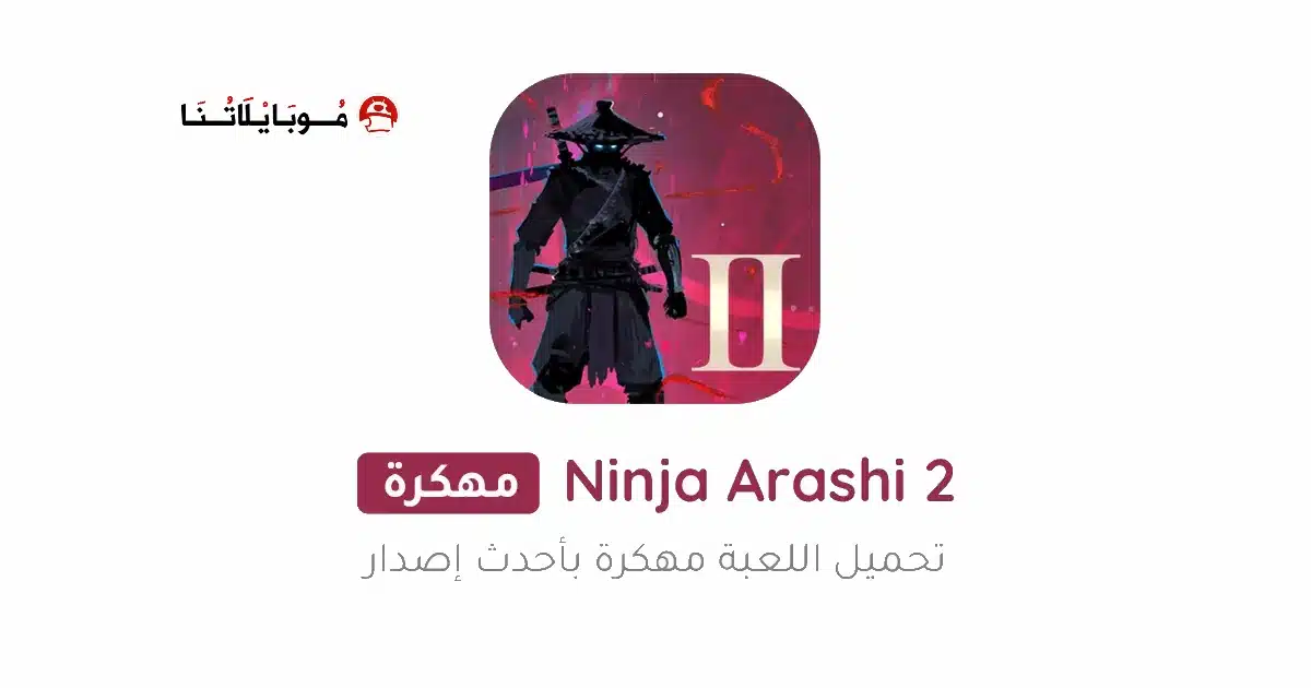 تحميل لعبة نينجا اراشي Ninja Arashi 2 مهكرة Apk للاندرويد 2026 أخر إصدار مجانا تحميل لعبة نينجا اراشي Ninja Arashi 2 مهكرة Apk للاندرويد 2026 أخر إصدار مجانا