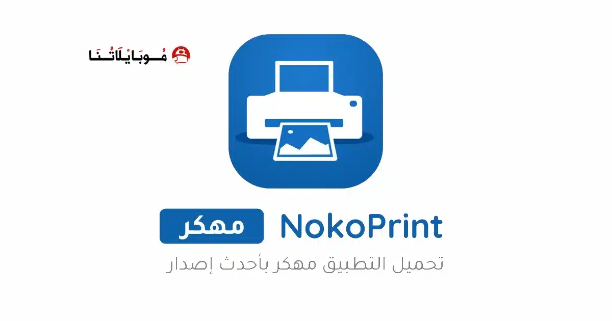 تحميل تطبيق طباعة المحمول NokoPrint مهكر Apk للاندرويد 2026 أخر إصدار مجانا تحميل تطبيق طباعة المحمول NokoPrint مهكر Apk للاندرويد 2026 أخر إصدار مجانا