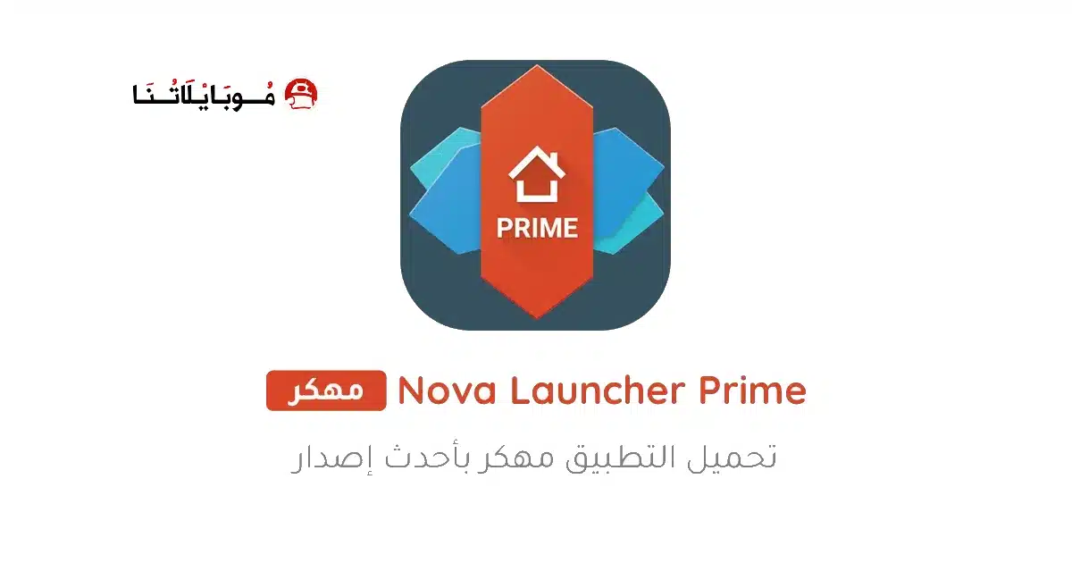 تحميل تطبيق Nova Launcher Prime مهكر Apk للاندرويد 2026 أخر إصدار مجانا تحميل تطبيق Nova Launcher Prime مهكر Apk للاندرويد 2026 أخر إصدار مجانا