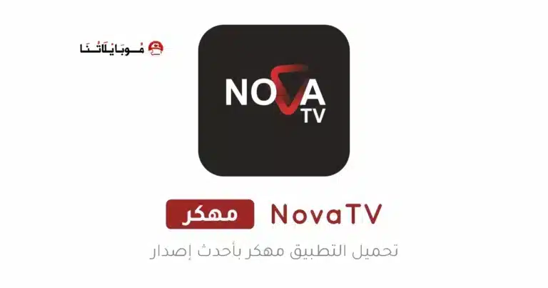 تحميل تطبيق نوفا تي في NOVA TV مهكر Apk للاندرويد 2026 أخر إصدار مجانا تحميل تطبيق نوفا تي في NOVA TV مهكر Apk للاندرويد 2026 أخر إصدار مجانا