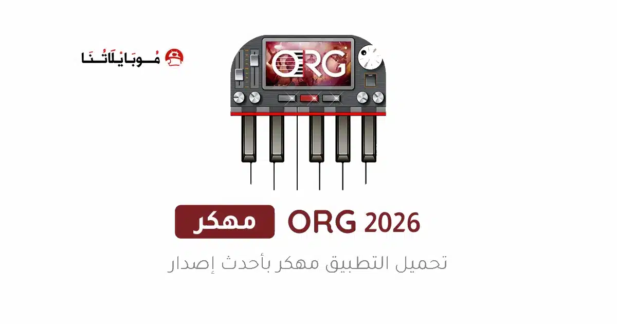 تحميل تطبيق أورج الذهبي 2026 Org مهكر جاهز Apk للاندرويد أخر إصدار مجانا تحميل تطبيق أورج الذهبي 2026 Org مهكر جاهز Apk للاندرويد أخر إصدار مجانا