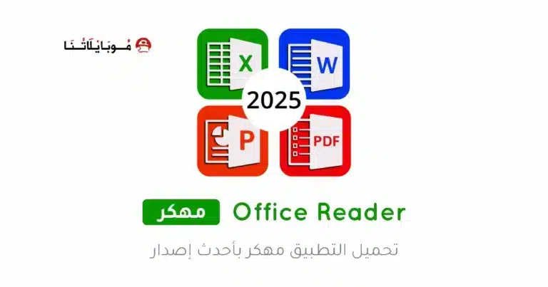 تحميل تطبيق Office Reader مهكر Apk للاندرويد 2026 أخر إصدار مجانا تحميل تطبيق Office Reader مهكر Apk للاندرويد 2026 أخر إصدار مجانا